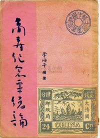 1959年“李颂平”中国邮学丛书第二辑《万寿纪念票总论》原版书一本