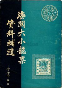 1973年“李颂平（遗稿）”中国邮学丛书《海关大小龙资料补遗》原版书一本