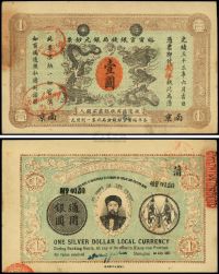 光绪三十三年（1907年）江南裕宁官银钱局银元钞票“英洋”壹圆