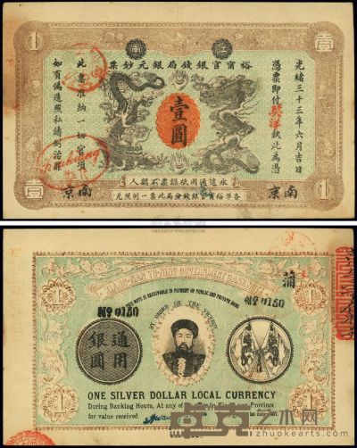 光绪三十三年（1907年）江南裕宁官银钱局银元钞票“英洋”壹圆 