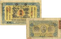 光绪三十三年（1907年）江南裕宁官银钱局银元钞票“龙洋”伍圆