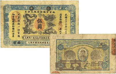 光绪三十三年(1907年)江南裕宁官银钱局银元钞票“龙洋”伍圆