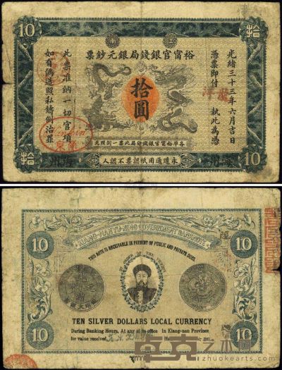 光绪三十三年（1907年）江南裕宁官银钱局银元钞票“龙洋”拾圆 