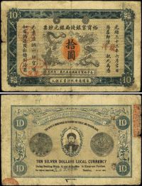 光绪三十三年（1907年）江南裕宁官银钱局银元钞票“龙洋”拾圆