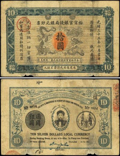 光绪三十三年（1907年）江南裕宁官银钱局银元钞票拾圆