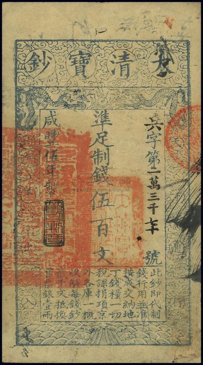 咸丰伍年（1855年）大清宝钞伍百文