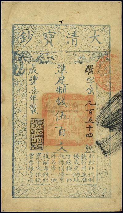 咸丰柒年（1857年）大清宝钞伍百文