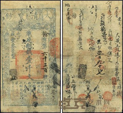 咸丰叁年（1853年）大清宝钞壹千文 