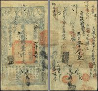咸丰叁年（1853年）大清宝钞壹千文