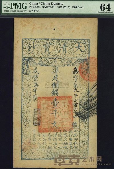 咸丰柒年（1857年）大清宝钞壹千文 