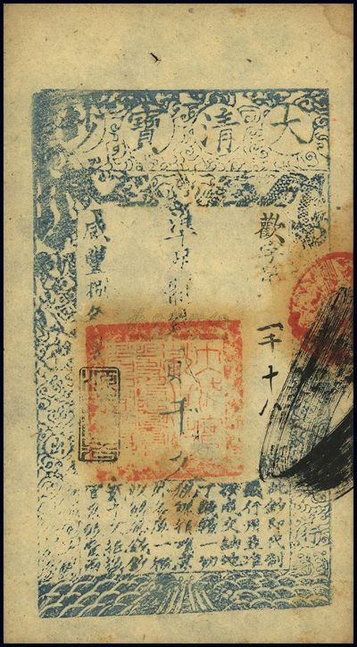 咸丰捌年（1858年）大清宝钞贰千文