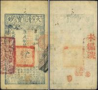 咸丰柒年（1858年）大清宝钞拾千文