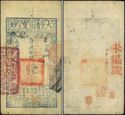 咸丰柒年（1858年）大清宝钞拾千文