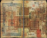 咸丰叁年（1853年）户部官票拾两