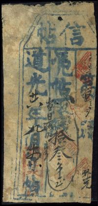 道光廿六年（1846年）怀邑·北永久记·信帖