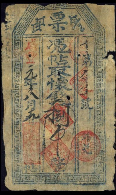 咸丰元年（1851年）怀邑·北永久记·票
