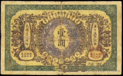 光绪三十三年（1907年）大清银行兑换券壹圆 