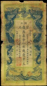 光绪三十年（1904年）湖北官钱局九八制钱壹串文