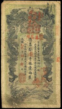 光绪乙巳年（1905年）湖南官钱局省平银壹两