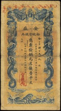 光绪三十二年（1906年）安徽裕皖官钱局壹千文