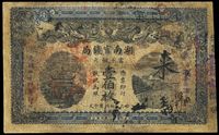 光绪三十四年（1908年）湖南官钱局当十铜元壹佰枚