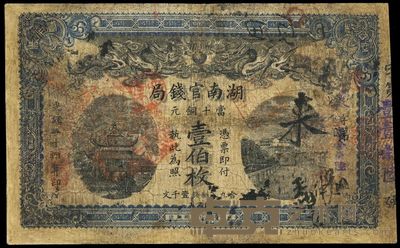 光绪三十四年(1908年)湖南官钱局当十铜元壹佰枚