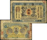 光绪三十三年（1907年）江南裕宁官银钱局银元钞票“龙洋”伍圆