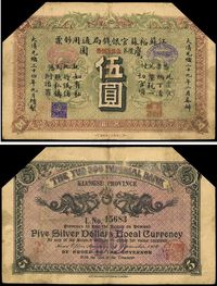 光绪三十四年（1908年）江苏裕苏官银钱局通用钞票鹰圆伍圆