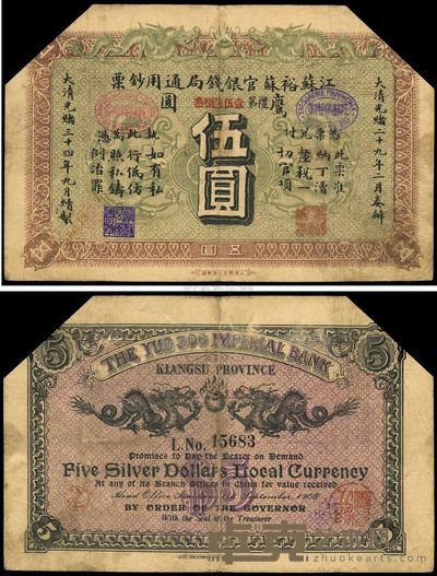 光绪三十四年(1908年)江苏裕苏官银钱局通用钞票鹰圆伍圆