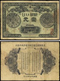 光绪三十一年（1905年）广东钱局壹圆