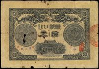 光绪三十三年（1907年）广东钱局拾圆