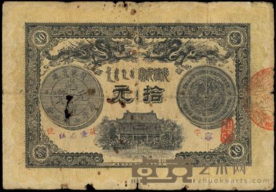 光绪三十三年(1907年)广东钱局拾圆