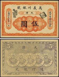 光绪卅年（1904年）万义川银号伍圆