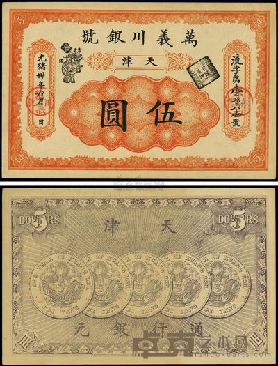 光绪卅年(1904年)万义川银号伍圆