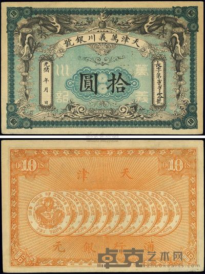 光绪年天津万义川银号拾圆