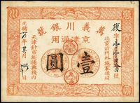 光绪卅四年（1908年）万义川银号壹圆