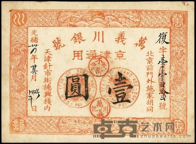 光绪卅四年(1908年)万义川银号壹圆