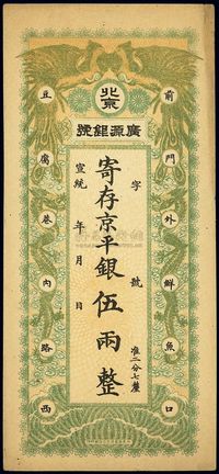 宣统年（1909-11年）北京·广源银号京平银伍两