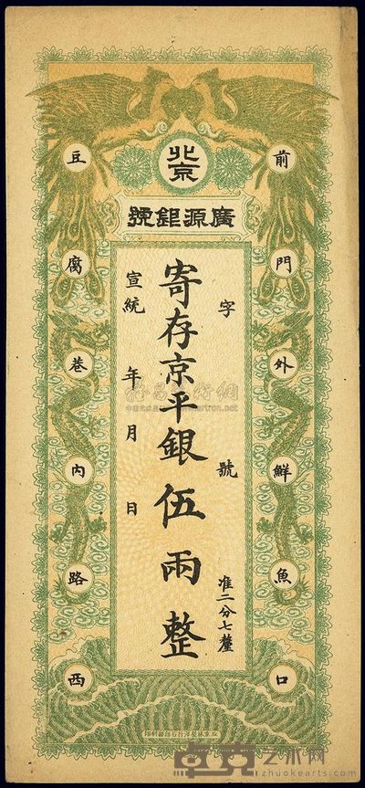 宣统年(1909-11年)北京·广源银号京平银伍两