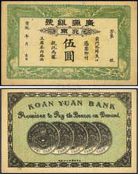 宣统年（1909-11年）北京·广源银号伍圆