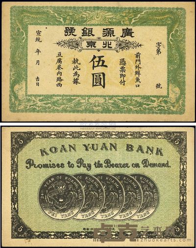 宣统年(1909-11年)北京·广源银号伍圆