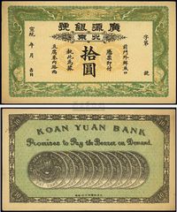 宣统年（1909-11年）北京·广源银号拾圆