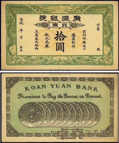 宣统年(1909-11年)北京·广源银号拾圆