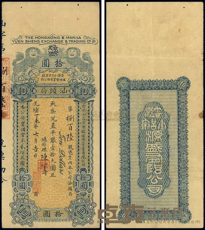 光绪丁未年(1907年)香港小吕宋源盛汇理营业有限公司·汕头局,取柒兑直平银壹拾大圆