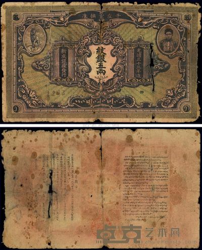 光绪三十三年(1907年)干崖宣抚准·新成银庄纹银五两