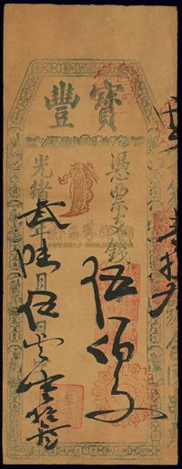 光绪三年（1877年）宝丰伍佰文