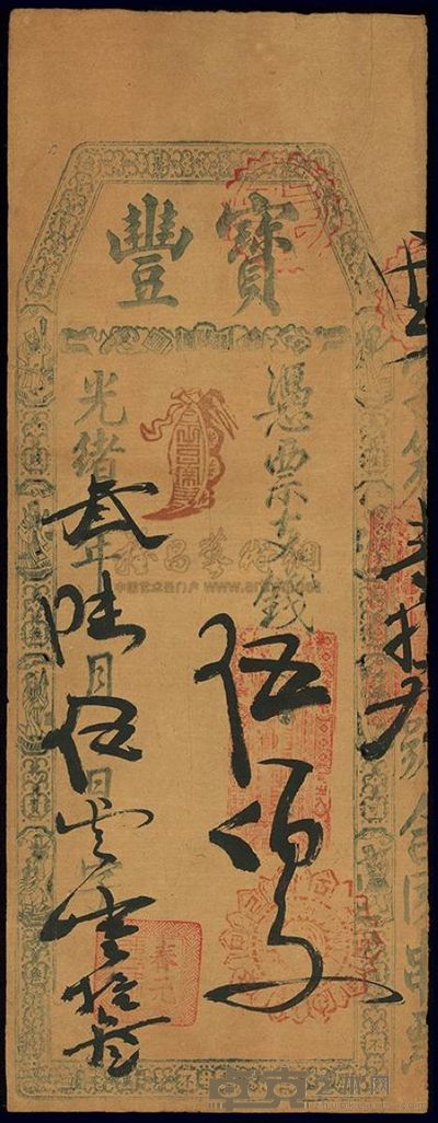 光绪三年（1877年）宝丰伍佰文 