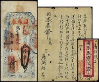 光绪贰拾一年（1895年）盖邑·同春泰拾吊