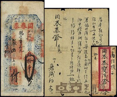 光绪贰拾一年(1895年)盖邑·同春泰拾吊