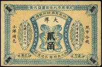 光绪三十四年（1908年）江苏聚兴甡印钱局大洋贰角